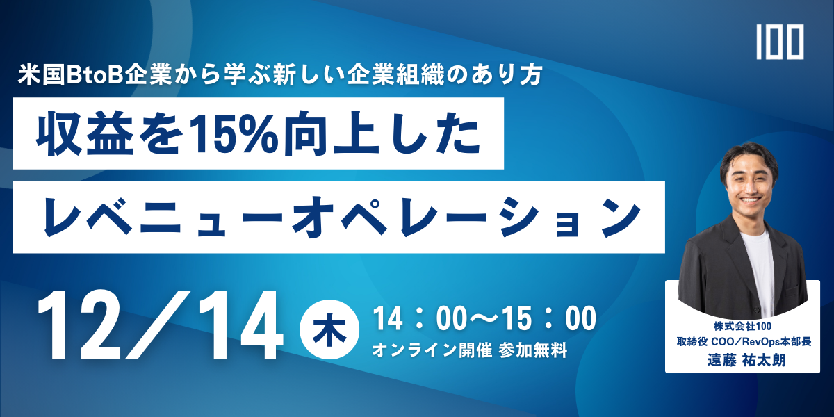 12月14日(木)開催：収益を15向上したレベニューオペレーション HubSpot認定パートナー 株式会社100（ハンドレッド）